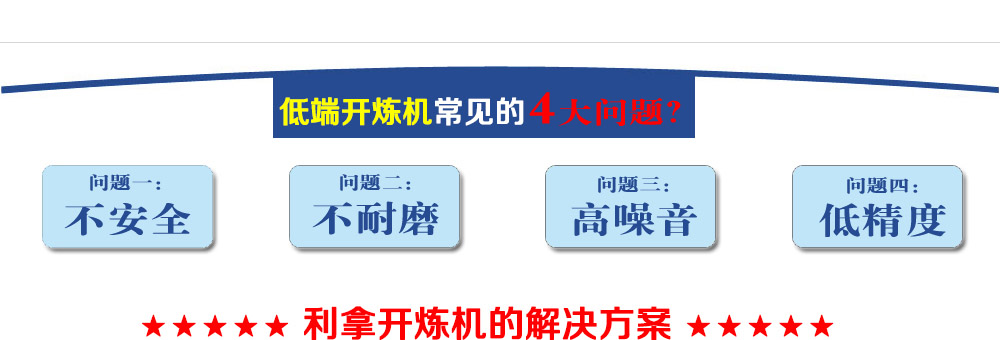 国产91综合針對普通開煉（liàn）機缺點的解決（jué）方案